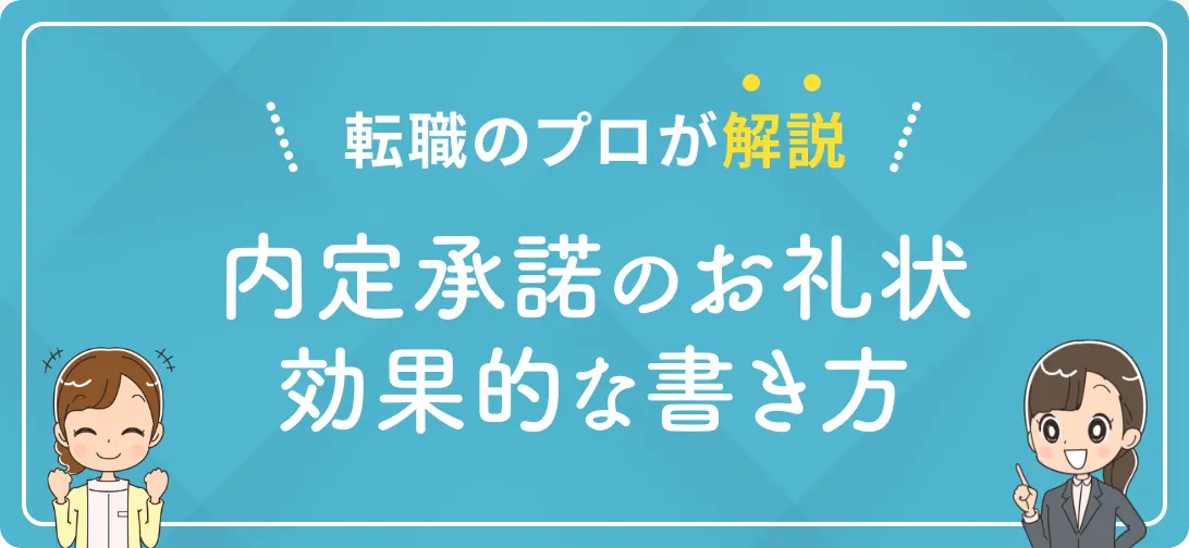 転職のプロが解説 内定承諾のお礼状効果的な書き方