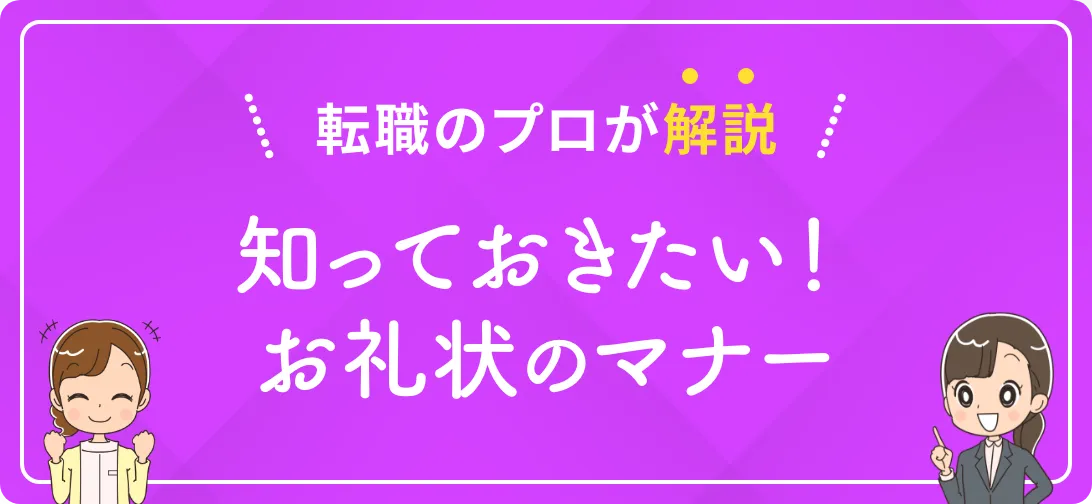 転職のプロが解説 知っておきたい！お礼状のマナー
