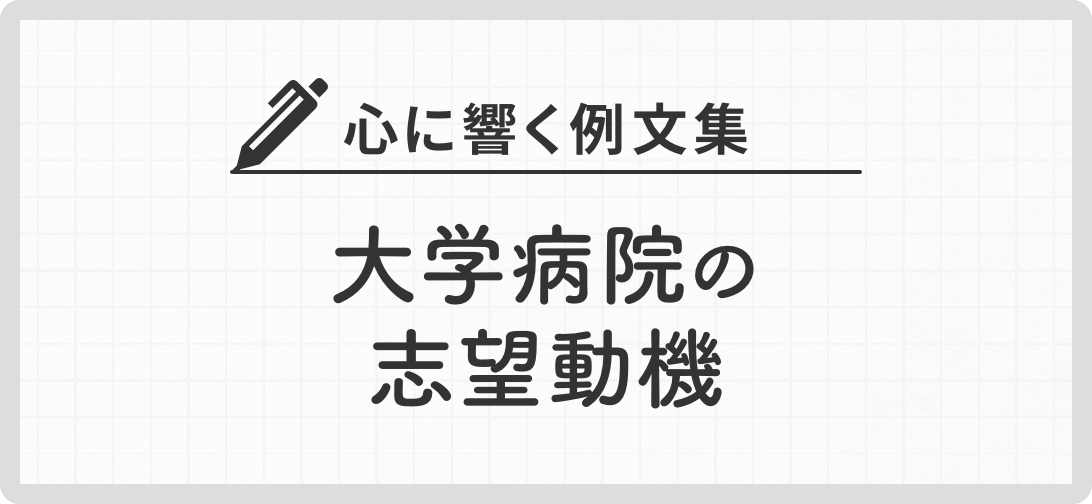 心に響く例文集 大学病院の志望動機