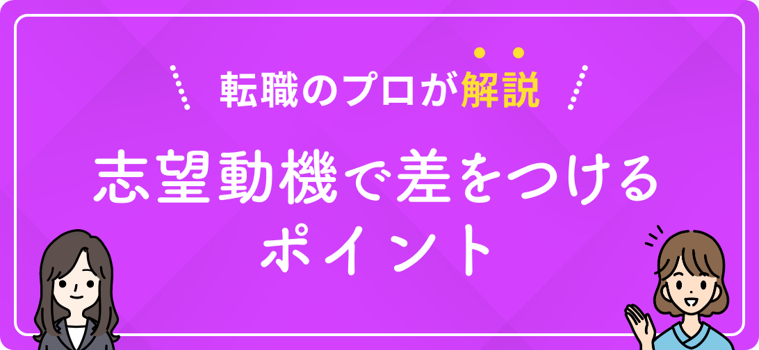 転職のプロが解説 志望動機で差をつけるポイント