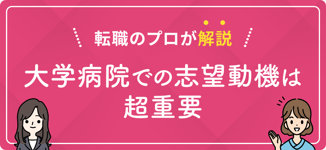 転職のプロが解説 大学病院での志望動機は超重要