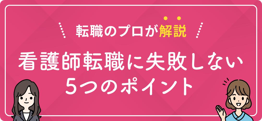 転職のプロが解説 看護師転職に失敗しない5つのポイント