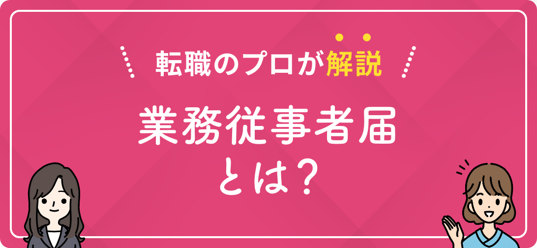 転職のプロが解説 業務従事者届とは?