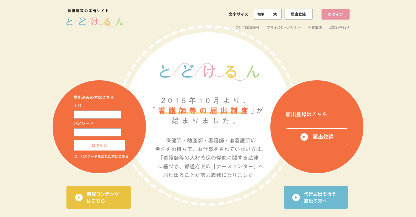 看護師等の届出サイト「とどけるん」