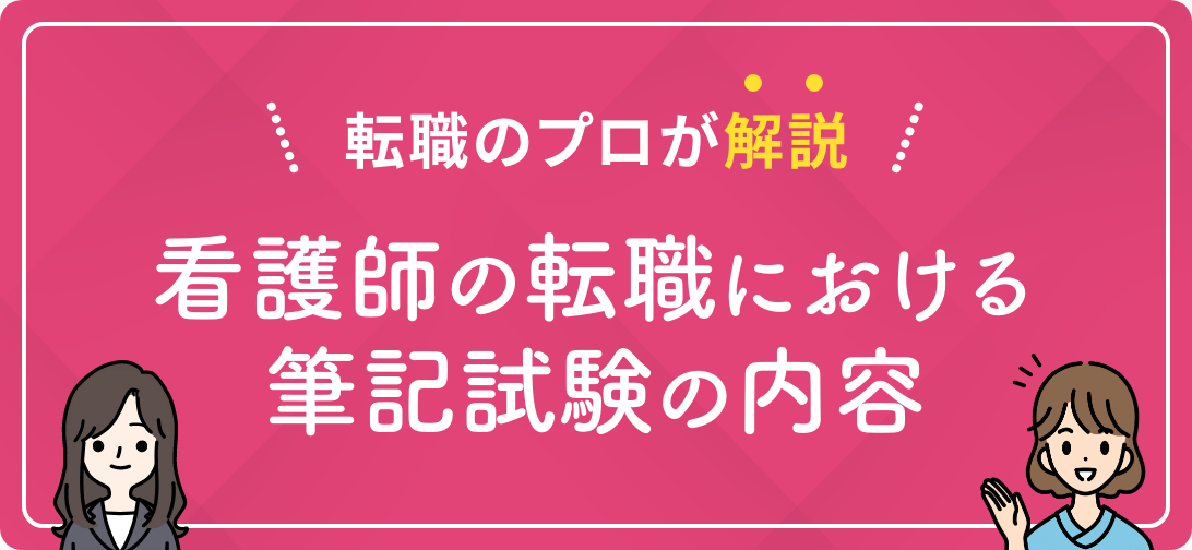 転職のプロが解説 看護師の転職における筆記試験の内容